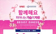 위메프, 유방암 환자 전용 속옷 판매…핑크리본 캠페인 진행