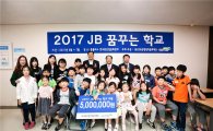 전북은행 장학문화재단, '꿈꾸는 학교' 사업 지원