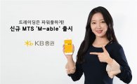 KB證, 신규 MTS ‘M-able’ 출시