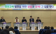 영광교육지원청 ‘2017 지역민과 함께 하는 심포지움’ 개최