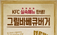 KFC, 신메뉴 '그릴 바비큐 버거' 출시