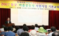 [포토]광주 동구, 마을공동체 지원사업 선정마을 기본교육
