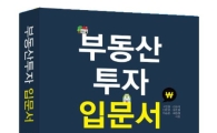 랜드프로, 분야별 전문가의 투자 노하우 집대성 '부동산 투자 입문서' 출판
