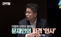 '외부자들' 이철희 "문재인, 바른정당 의원 장관 추진 예정…이니셜은 'H'나 'L'"