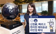 신한은행, '실시간 해외송금' 라인업 확대