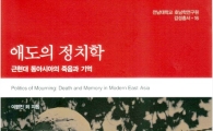 전남대 호남학연구원 ‘애도의 정치학’출간