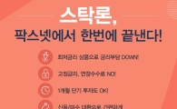 [팍스넷스탁론] 스탁론, 팍스넷에서 한번에 끝낸다! 최저금리 상품 파격특가