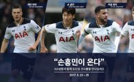 '손세이셔널' 손흥민, 토트넘과 함께 23~25일 한국 온다