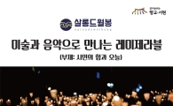 광주시 광산구, 살롱 드 월봉 서원음악회 개최