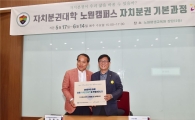 [포토]노원구, 자치분권대학 노원캠퍼스 개강