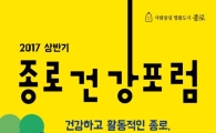 2017 상반기 종로건강포럼 개최