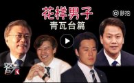 중국 웨이보에 등장한 '청와대 F4'…'꽃보다 청와대' 영상 화제