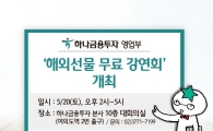 하나금융투자, 20일 ‘해외선물 무료 강연회’ 개최