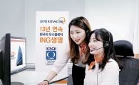 ING생명, 13년 연속 우수 콜센터 선정