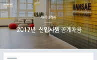 한세실업, 2017년 신입사원 공개채용…홈페이지 접수