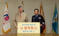 부영그룹, 공군사관학교 교육진흥재단에 1억원 기부