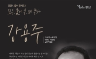 광주시 광산구, ‘강용주와 함께 하는 인권콘서트’27일 개최