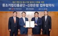 신한銀-중진공, '청년 취업·中企 일자리 지원' 위한 업무협약 체결