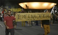 [포토]"테메르를 감옥으로" 탄핵 외치는 브라질 군중