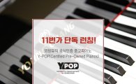 11번가, 영창 공식인증 중고 피아노 온라인 단독 판매 실시