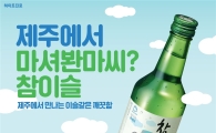 "제주도에는 특별한 참이슬이 있다"…하이트진로, 지역한정 에디션 출시