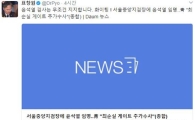 표창원, 윤석열 서울중앙지검장 임명에 “무조건 지지, 파이팅”