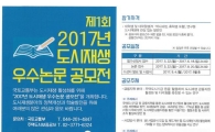 "새로운 도시재생뉴딜 아이디어 찾습니다"…우수 논문 공모