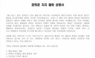 디시 H.O.T. 갤 '문희준 지지 철회 성명서' 발표…"향후 문희준 활동 보이콧"