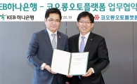 하나은행, 코오롱오토플랫폼과 업무협약 체결