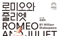 오태석 연출 '로미오와 줄리엣' 25일 개막