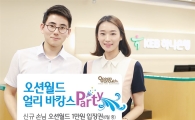 [포토]KEB하나은행, 오션월드 ‘얼리 바캉스 파티’ 이벤트 