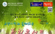 고양시 28일 '힐링콘서트' 개최