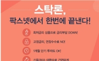 [팍스넷스탁론] 스탁론, 팍스넷에서 한번에 끝낸다! 주거래 증권사 어디든지 OK! 대환전문