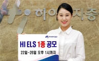 하이투자증권, ELS 1종 공모…3년 최대 12% 수익