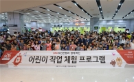 BNK부산은행, 어린이 500명 초청 직업체험 교육 행사