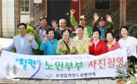 보성읍희망드림협의체, 노인부부 사진촬영 재능나눔