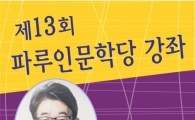 순천대, 연세대 김상근 교수 초청 파루인문학당 개최