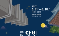 광주 동구, 내달부터 ‘문화재 야행 달빛걸음’ 추진