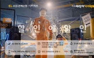 KB손보, 'MC 더미 할인랩' 바이럴 광고 론칭