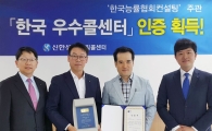신한생명, 8년 연속 KSQI 우수 콜센터 선정