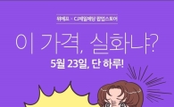 위메프×CJ제일제당 팝업스토어…23일 위메프 1층서