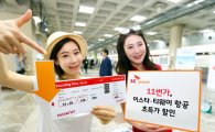 11번가, 이스타·티웨이 항공권 할인…"온라인 최저가 보장" 