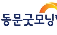 동문건설 새 BI 공개… 6월 '파주 문산' 사업지 적용