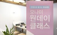 "1만원으로 즐기는 문화 체험" 모나미, '핸드메이드 원데이 클래스'