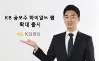 KB證, ‘KB 공모주 하이일드 랩’ 확대 출시