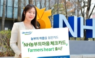 NH농협카드, '농부의 마음' 체크카드 출시…"생활·농축수산물업종서 포인트 적립"