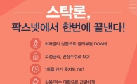 [팍스넷스탁론] 스탁론, 팍스넷에서 한번에 끝낸다! 매도없이 미수/신용 즉시 대환가능