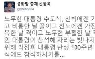 노무현 전 대통령 8주기 추도식, 신동욱 총재  “친박에겐 가장 애통·비통한 날”