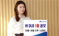 하이투자증권, DLB 1종 공모…18개월 최대 12% 수익률