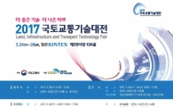 국내 최대 규모 '2017 국토교통 기술대전' 개막
